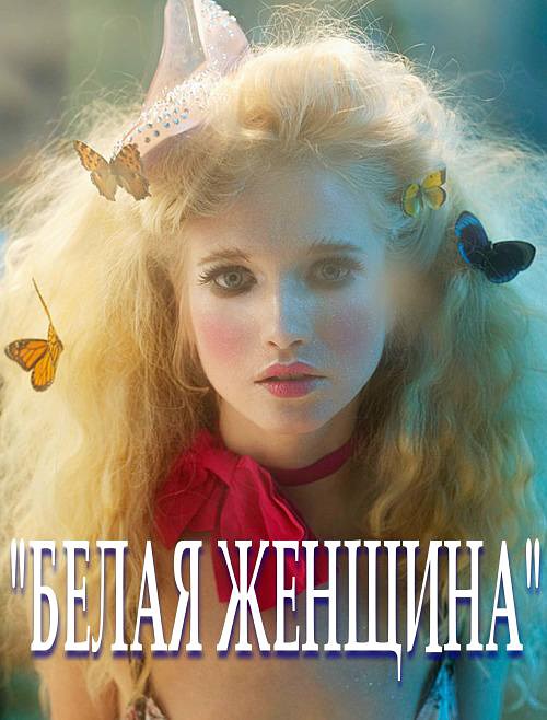 Белая женщина