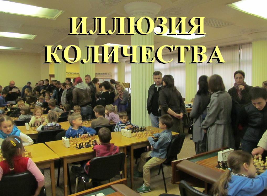 Шахматный Всеобуч -1. Иллюзия количества