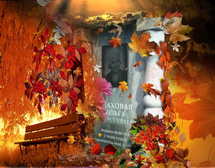 21 октября. МОЕЙ МАМЕ