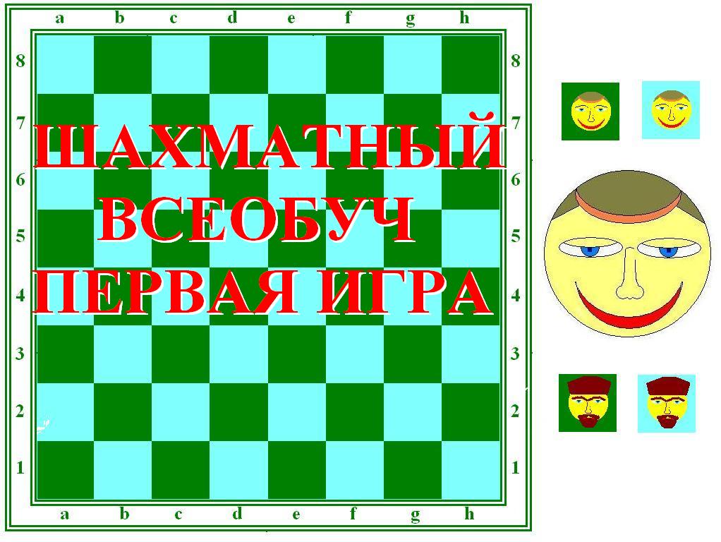 Шахматный Всеобуч. Первая Игра. Вступление