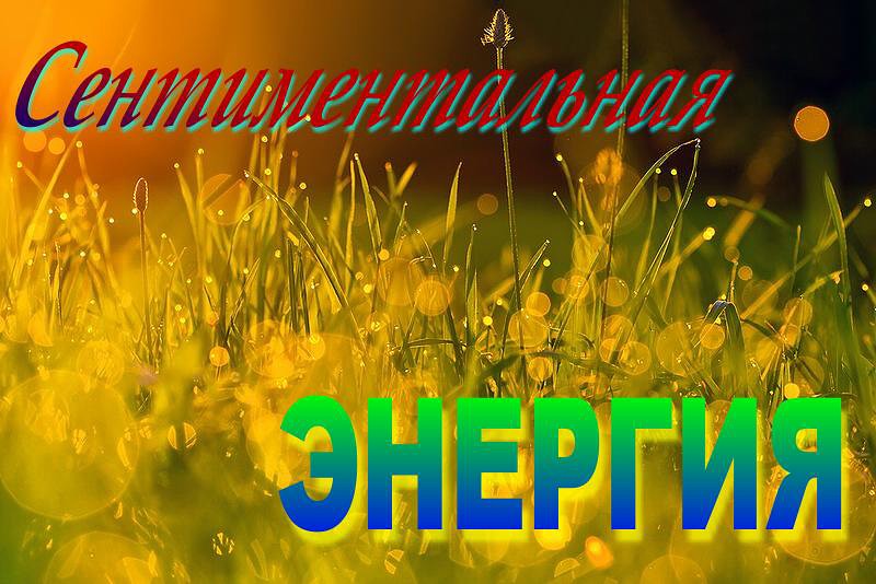 Сентиментальная энергия