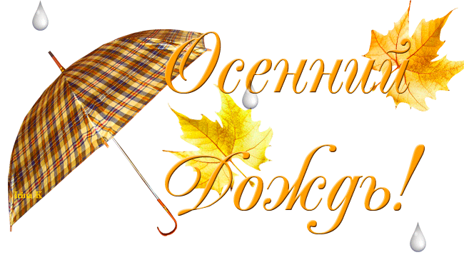 Осень надпись. Осенние надписи на прозрачном фоне. Осенние пожелания на прозрачном фоне. Анимация осень с надписью. Осень надпись красивая. Осень надпись. Осенние надписи на прозрачном фоне. Осенние пожелания на прозрачном фоне. Анимация осень с надписью.