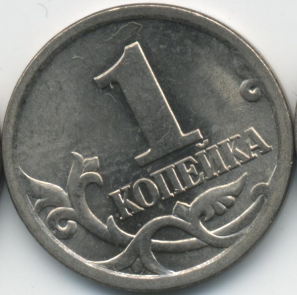 Пятак и копейка