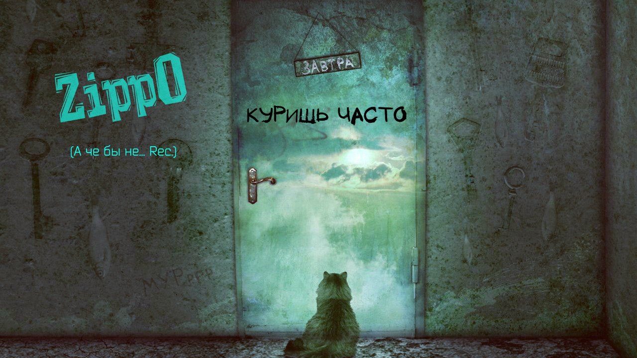 скачать песню зиппо куришь и часто Текст песни зиппо куришь часто. Stiff мои года тэги рэп, лирика.