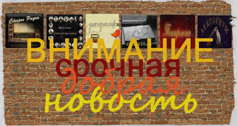 Старое радио в прямом эфире сегодня