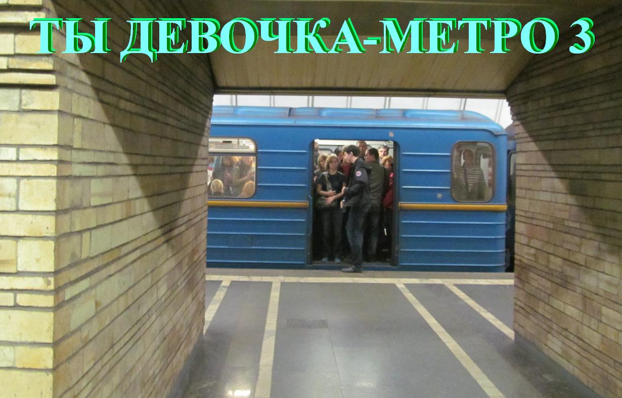 Третья версия Девочки-Метро