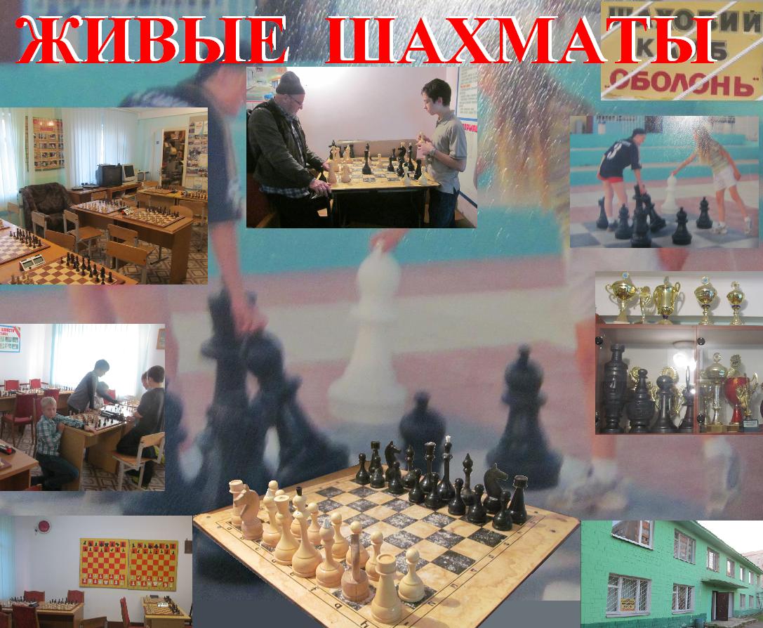 Живые Шахматы