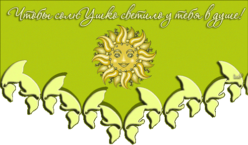 Солнце светит и в войну мне