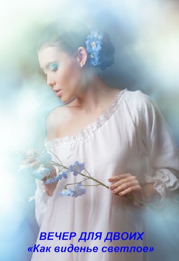 Как виденье светлое...