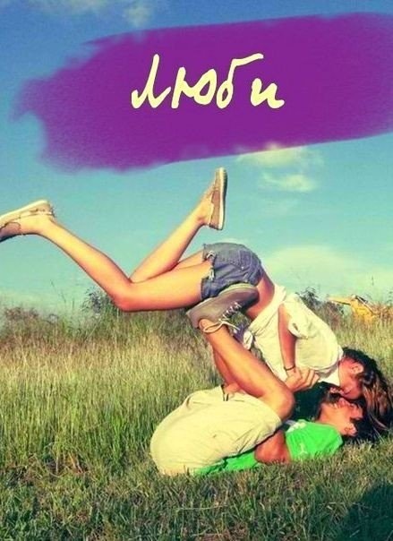 Люби ты слышишь!