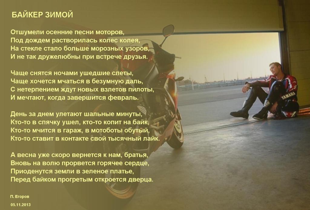 Слова байкеров. Байкерские стихи. Стихи про байкеров. Стихи про мотоциклистов. Стих про мотоцикл.