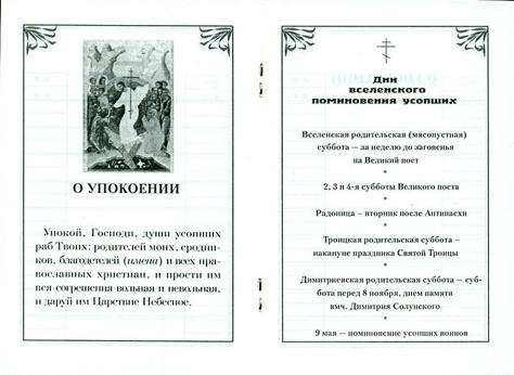 Сорокоуст За Упокой Как Правильно Заказать
