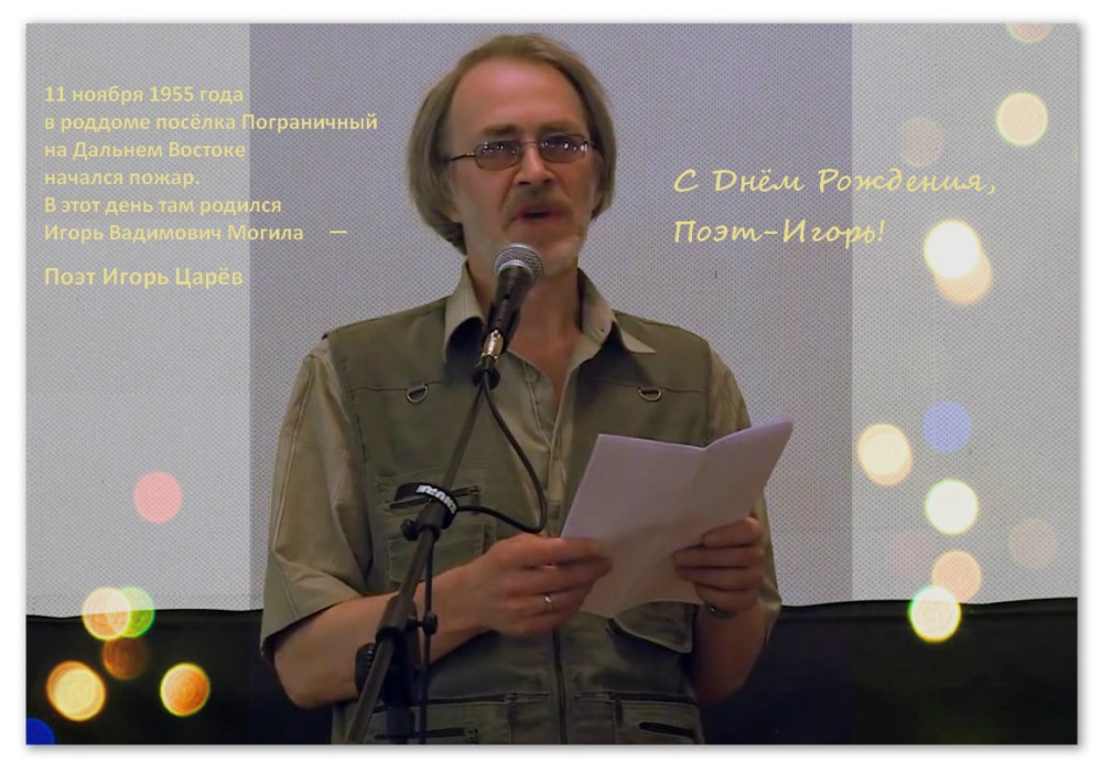 День Рождения Игоря Царёва