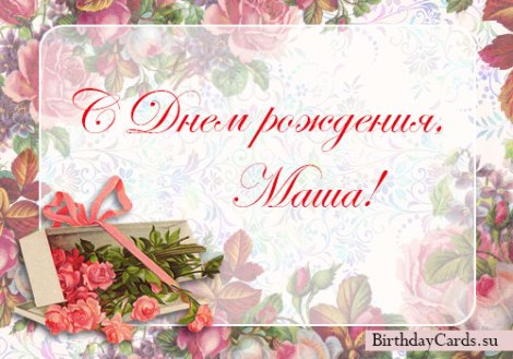 С Днём рождения!!! Марии Куциной!!!