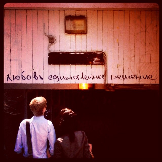 Любите!