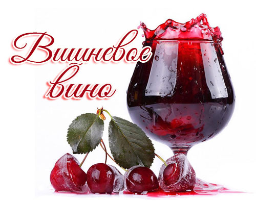 Вишневое вино