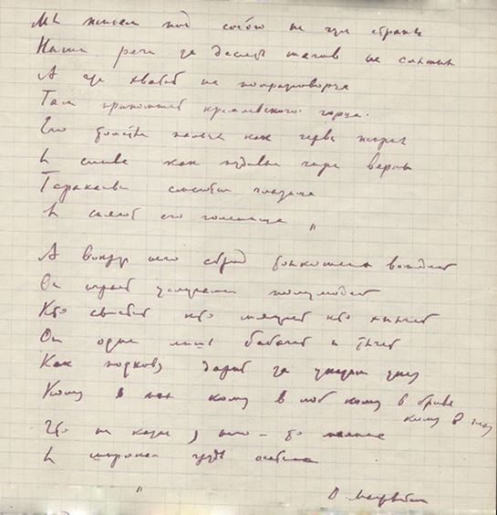 Автограф Мандельштама из тюрьмы