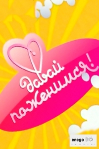 Давай поженемся