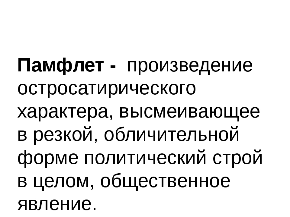 Музыкально разговорный жанр. Памфлет. Сатирический памфлет. Памфлет это кратко. Политический памфлет.