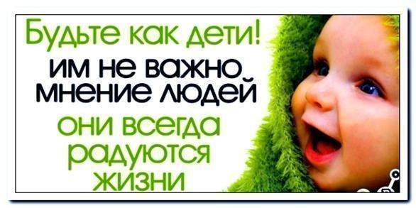 Будьте, как дети...