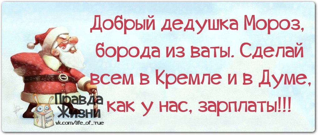 Добрый дедушка Мороз...