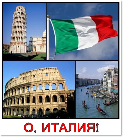 Италия все о россии
