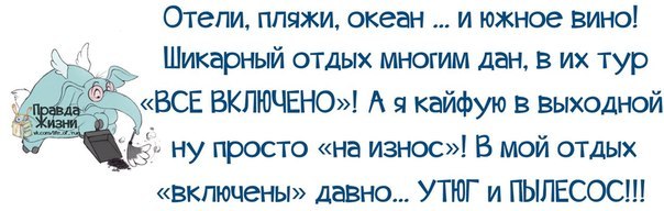 Вот так, Людочка, ты и отдыхаешь...