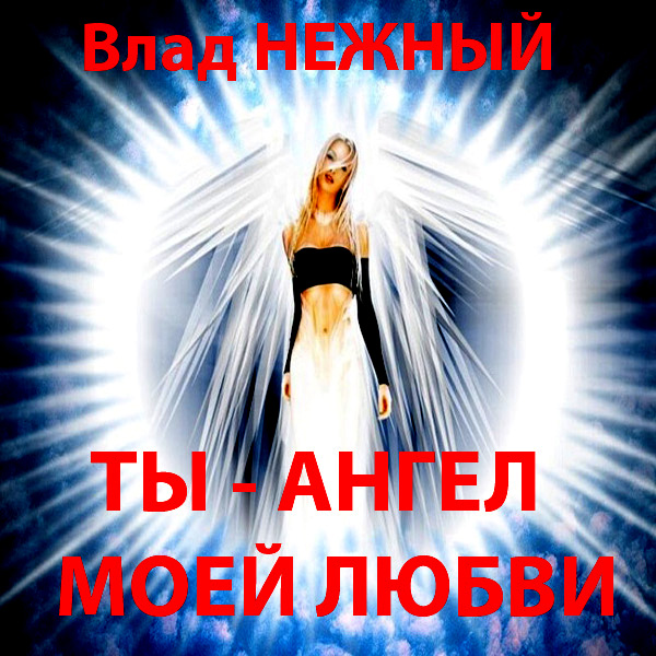 Я ангел. Музыка я твой ангел ты мой. Музыка я твой ангел ты мой. Я твой ангел. Музыка я твой ангел ты мой.