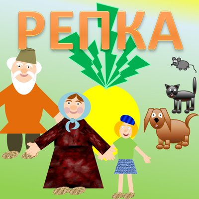 Сказка про репку по Афанасию Фету