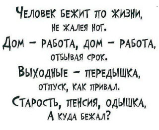 Пока ты молод...