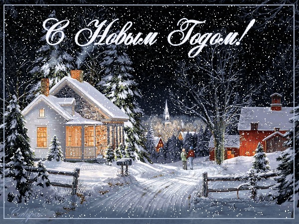 С Новым годом!