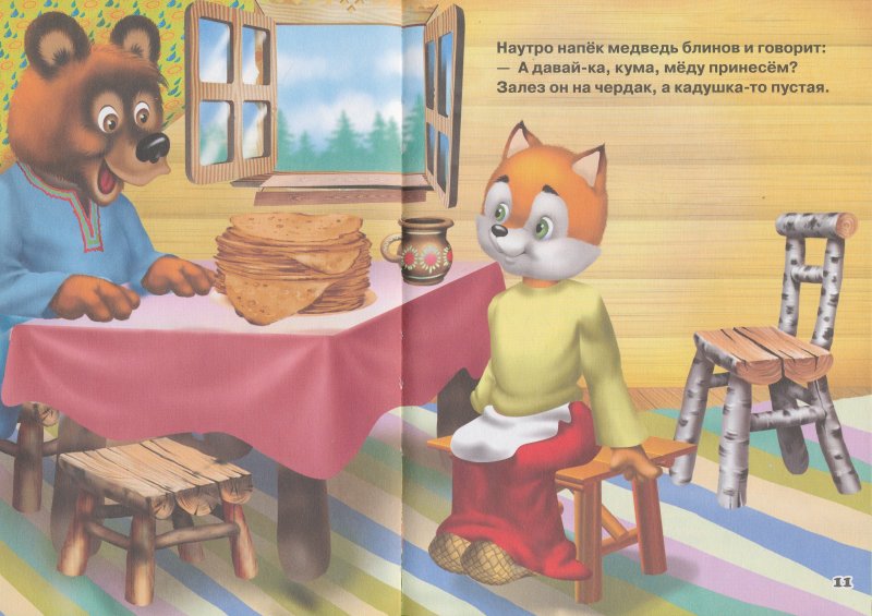 Медовый мишка 36 глава. Лиса с блинами. Лиса и блины картинки. Медвежонок строит дом. Мышка и лиса и медведь в домиках.