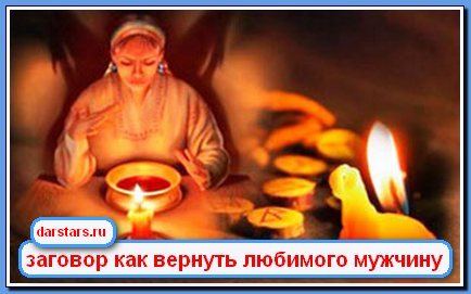 Как заговаривают мужчину. Сильные заговоры чтобы парень написал. Как заговаривают мужчину. Молитвы на любовь парня. Молитва о любви любимого мужчины.