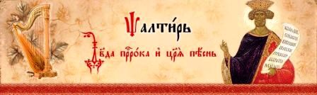 Читая Псалтирь