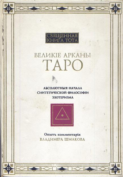 Священная Книга Тота Великие Арканы Таро Купить