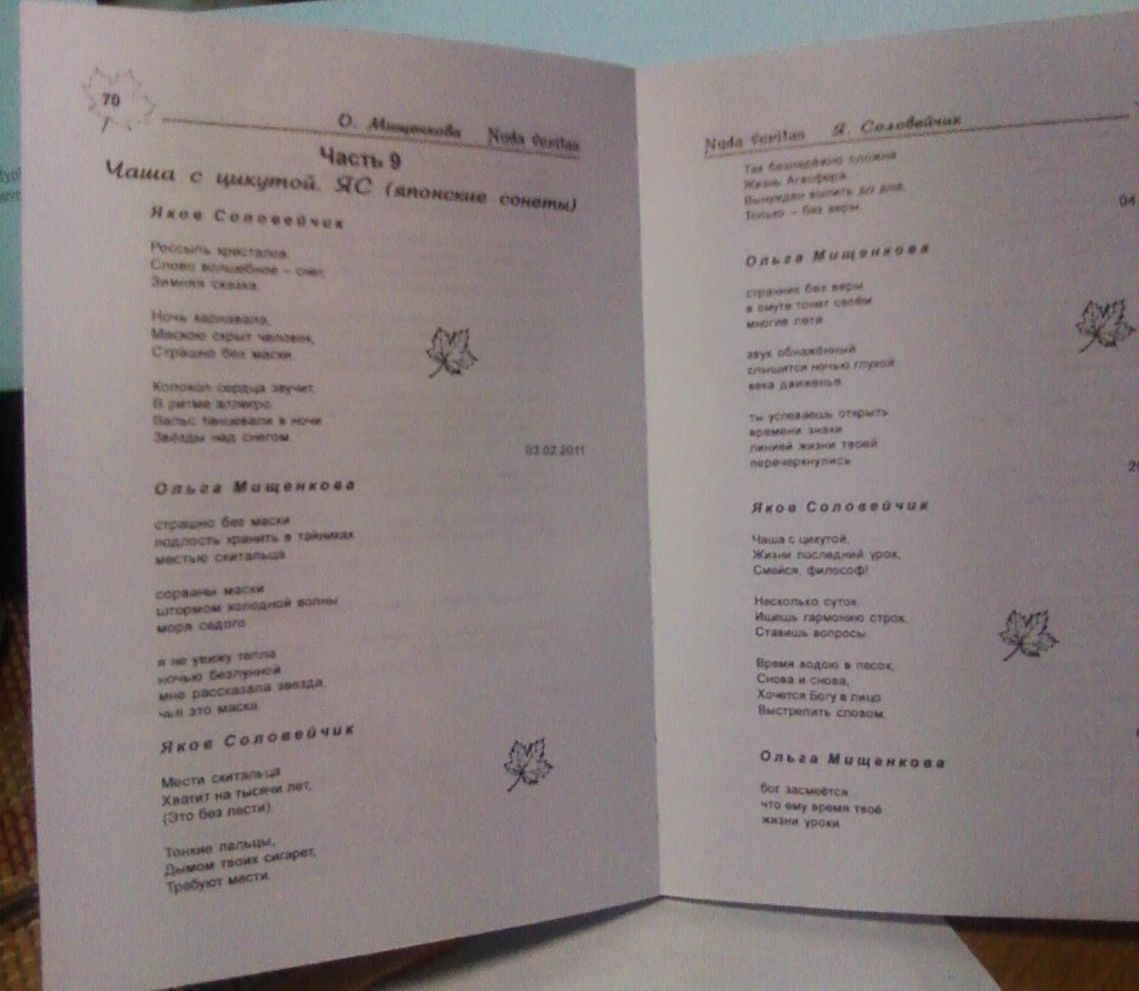 ЯСы из книги Nuda veritas. 2013 г