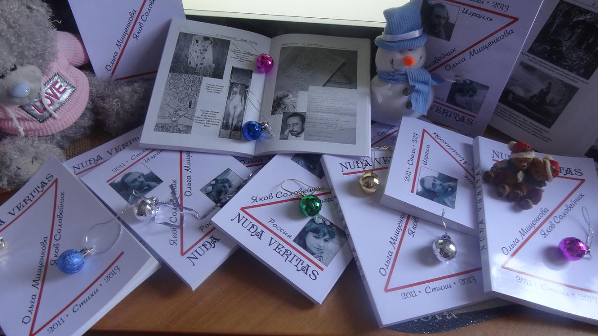 Анонс! Nuda veritas О. Мищенкова, Я. Соловейчик