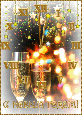 С Новым годом!
