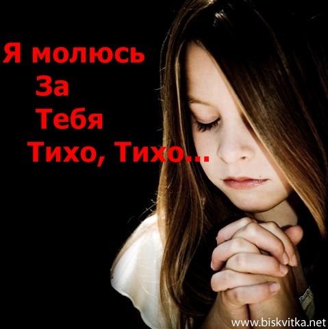 Не буду плакать, лучше помолюсь...