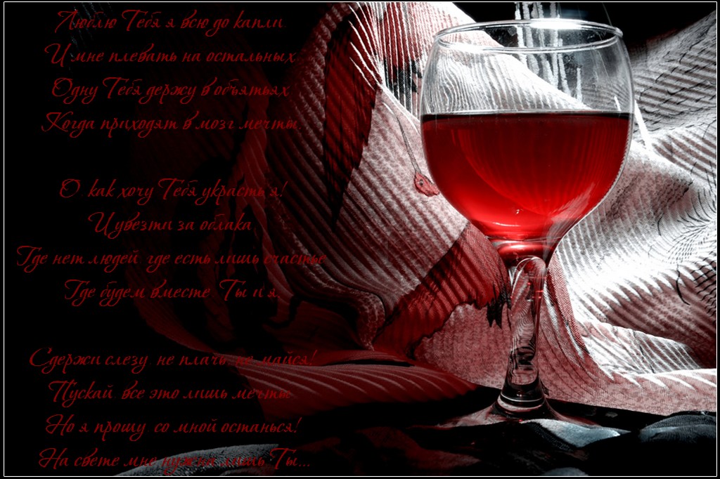 В бокале дна не видно. Бокал любви. Чтоб вином наполнялся бокал. Вино любви. Красное вино страсть.