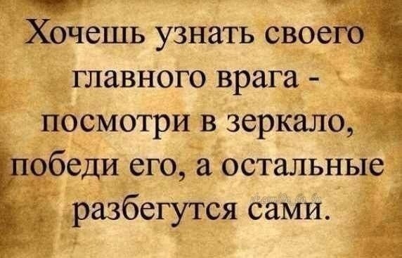 Злейший враг себе ты сам...