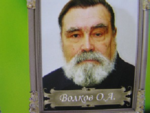 Волкову Олегу Алексеевичу