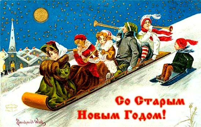 Со старым новым годом!