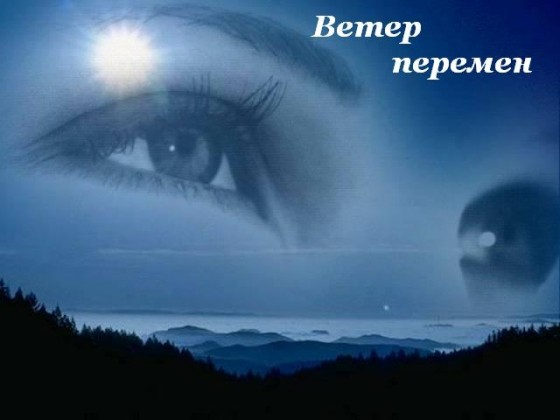 ветер перемен картинки