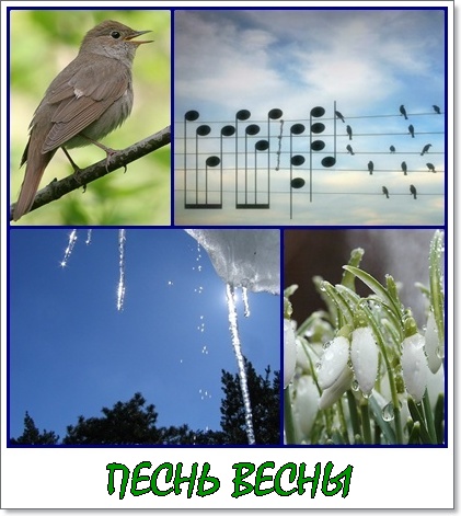 Песнь Весны... Стихи детям