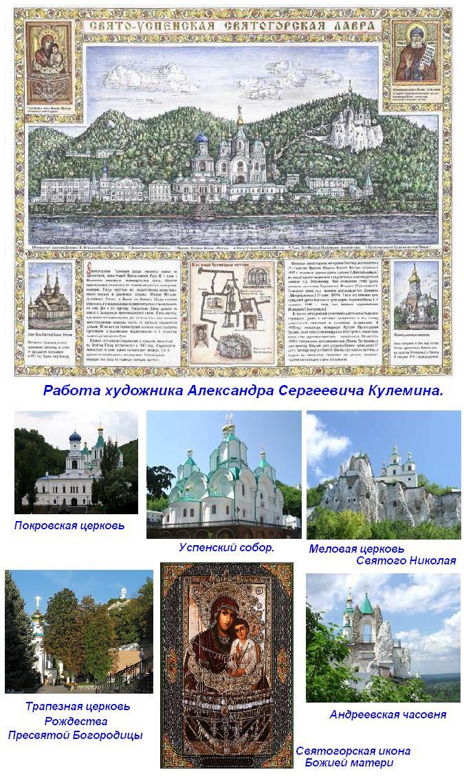 Свято-Успенская Святогорская Лавра