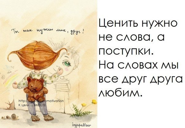 Ценность не в словах...