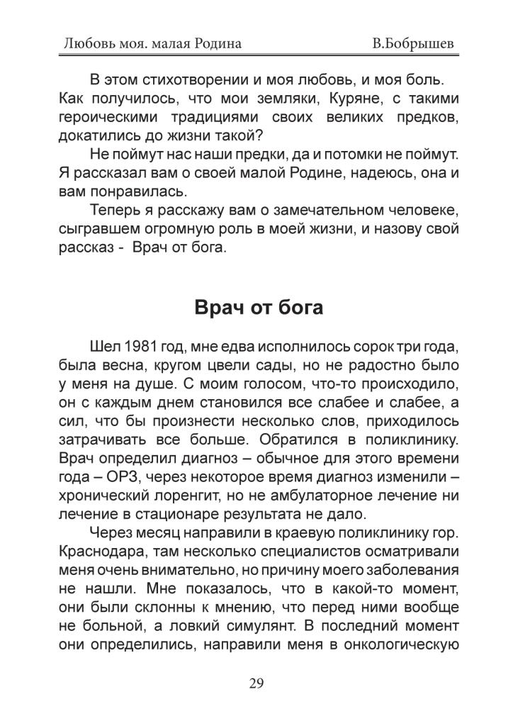 Врач от бога (Виктор Бобрышев) / Стихи.ру