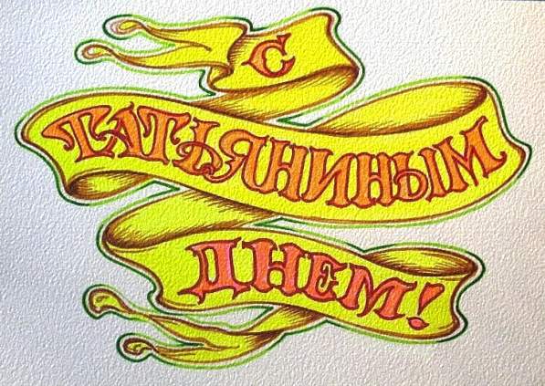 В Татьянин день