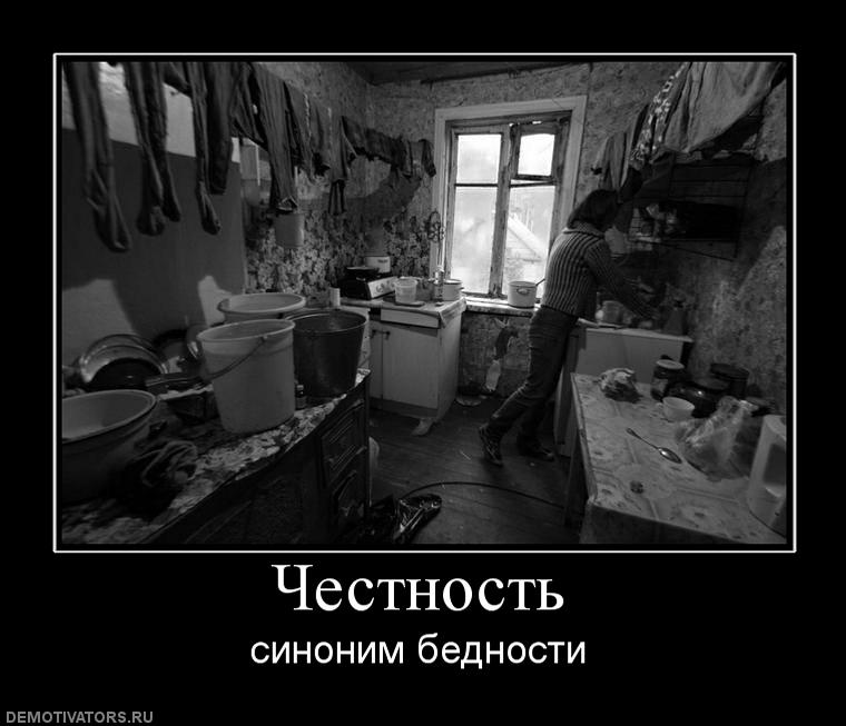 Бедные меняются. Демотиваторы нищета. Демотиваторы про бедность в России. Нищета Россия коммуналка.